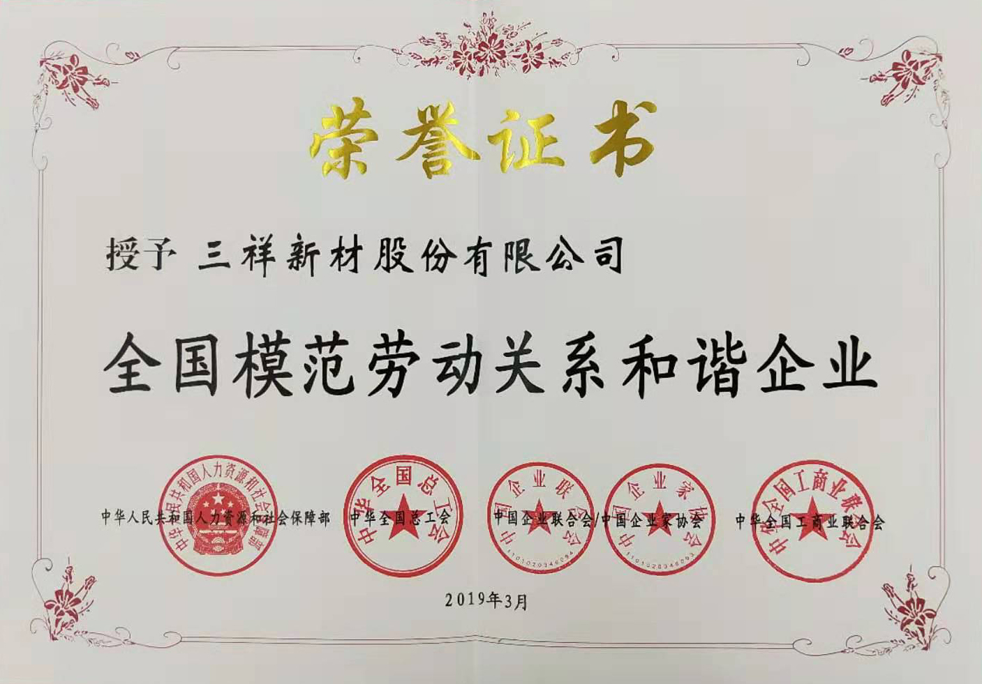 全國模范勞動關系和諧企業(yè)-78c6457d-8aeb-45ab-9dc6-c319cee79dc5.jpg